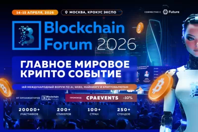 Blockchain Forum 2026: Мировая Крипто Индустрия Возвращается в Москву 14-15 Апреля