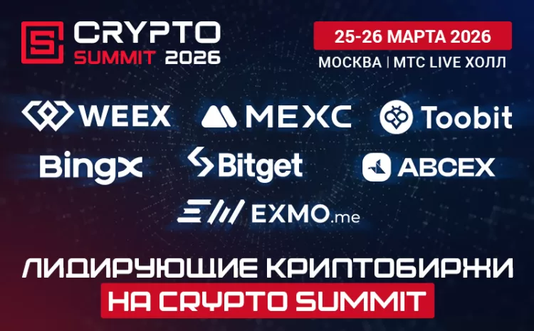  Лидирующие криптобиржи на VIII Crypto Summit!