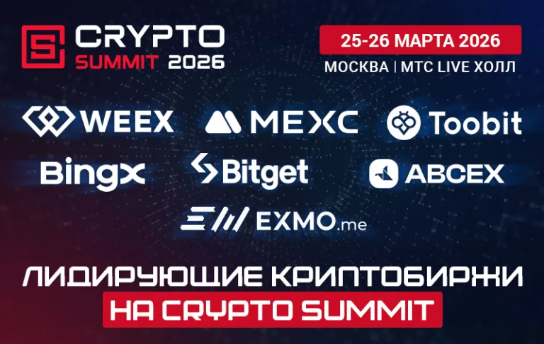 Лидирующие криптобиржи на VIII Crypto Summit!