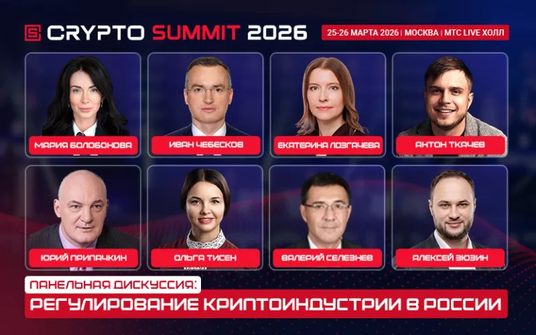 Министерство финансов и Банк России примут участие в Crypto Summit 2026