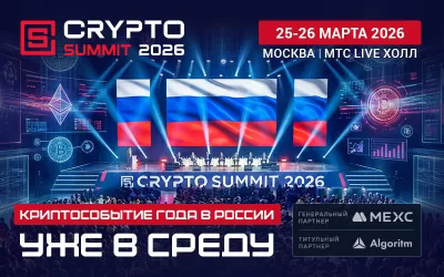 VIII Crypto Summit стартует уже в среду — встречаемся на площадке!  