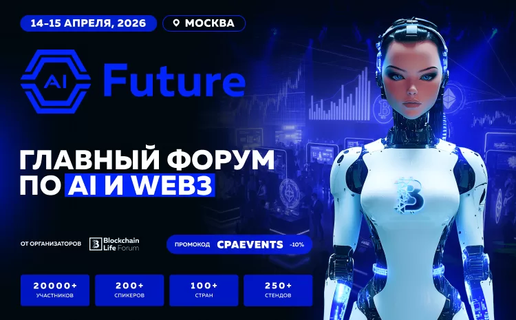  AI Future впервые состоится в Москве: лидеры AI, блокчейн технологий и представители государства встретятся 14–15 апреля