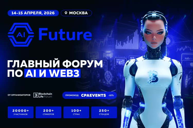 AI Future впервые состоится в Москве: лидеры AI, блокчейн технологий и представители государства встретятся 14–15 апреля