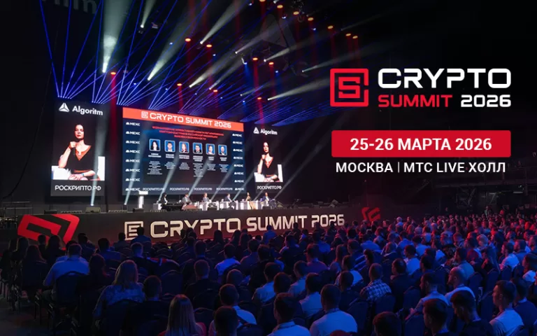 Crypto Summit 2026 подтвердил статус ключевого события криптоиндустрии России