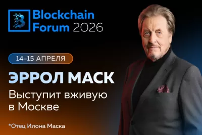 Отец Илона Маска выступит на Blockchain Forum 2026 в Москве