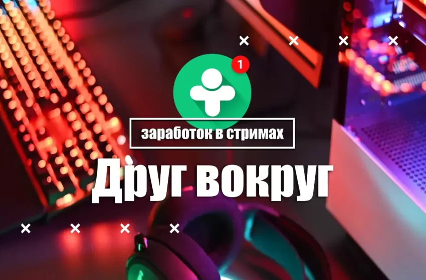 Друг вокруг — заработок в стримах №1 — ведущие