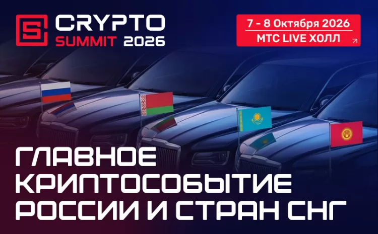IX Crypto Summit 2026 расширяет географию стран участников